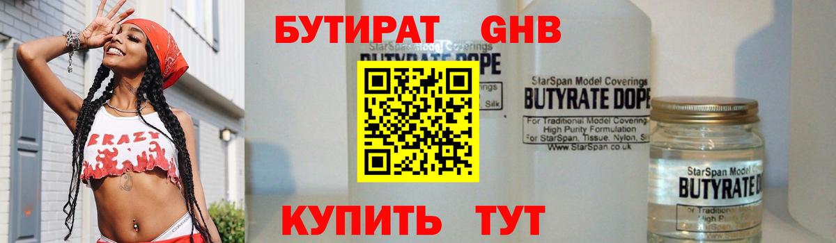 БУТИРАТ GHB Белорецк